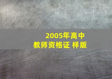 2005年高中教师资格证 样版